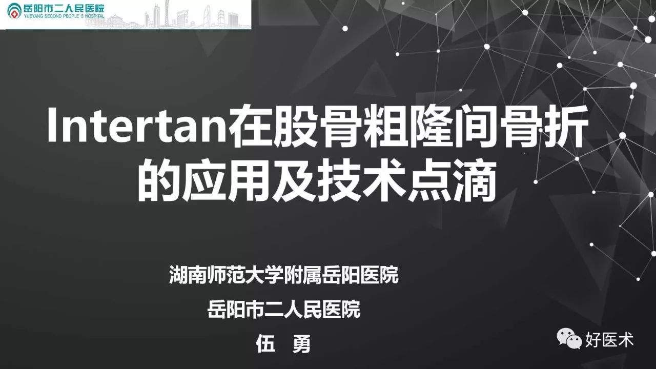 intertan在股骨粗隆间骨折的应用及技术要点